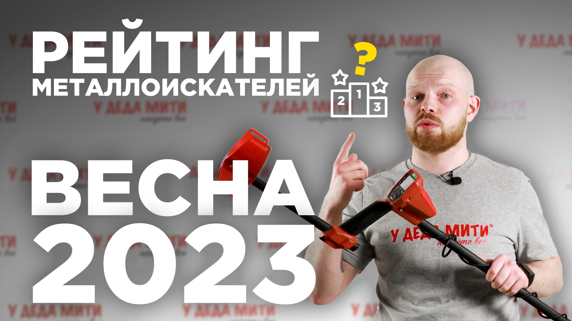 РЕЙТИНГ МЕТАЛЛОИСКАТЕЛЕЙ на Весну 2023 г. смотреть онлайн