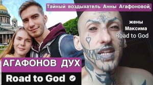 Агафонов дух 🧞♀️(Road to God) 🧞 Тайный воздыхатель♥️жены Максима Road to God. Люди одного духа 💨