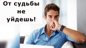 "От судьбы не уйдёшь. О том, как я неудачно пытался судьбу изменить!"