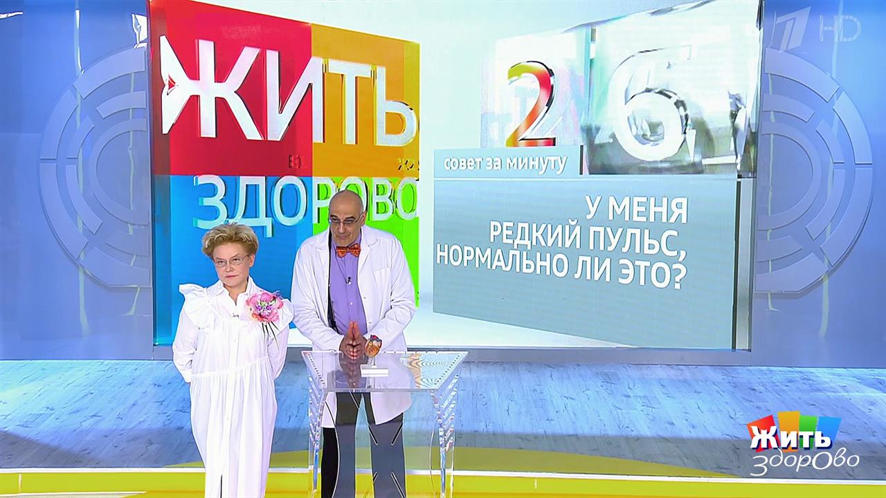 Совет за минуту: редкий пульс. Жить здорово! Фрагмент выпуска от 30.05.2019 смотреть онлайн