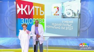 Совет за минуту: редкий пульс. Жить здорово! Фрагмент выпуска от 30.05.2019