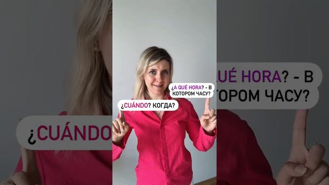 Как задать вопрос на испанском 🇪🇸вопросительные слова на испанском смотреть онлайн