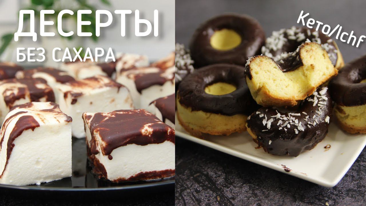 Худей ВКУСНО! Низкоуглеводные Десерты Без Сахара! Божественно Вкусно! Без Вреда для Фигуры! смотреть онлайн