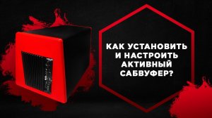 Как правильно подключить (установить) и настроить активный сабвуфер в машину?