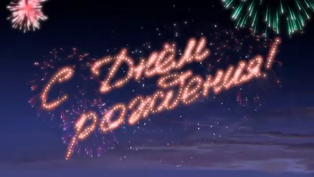 С днём рождения Лера смотреть онлайн