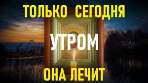 Молитва которая лечит.