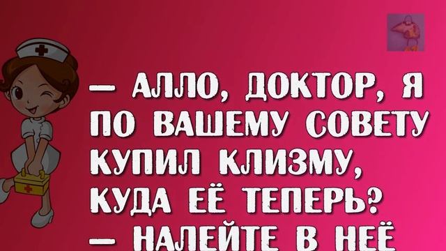 Доктор, я купил клизму. Куда её теперь? смотреть онлайн
