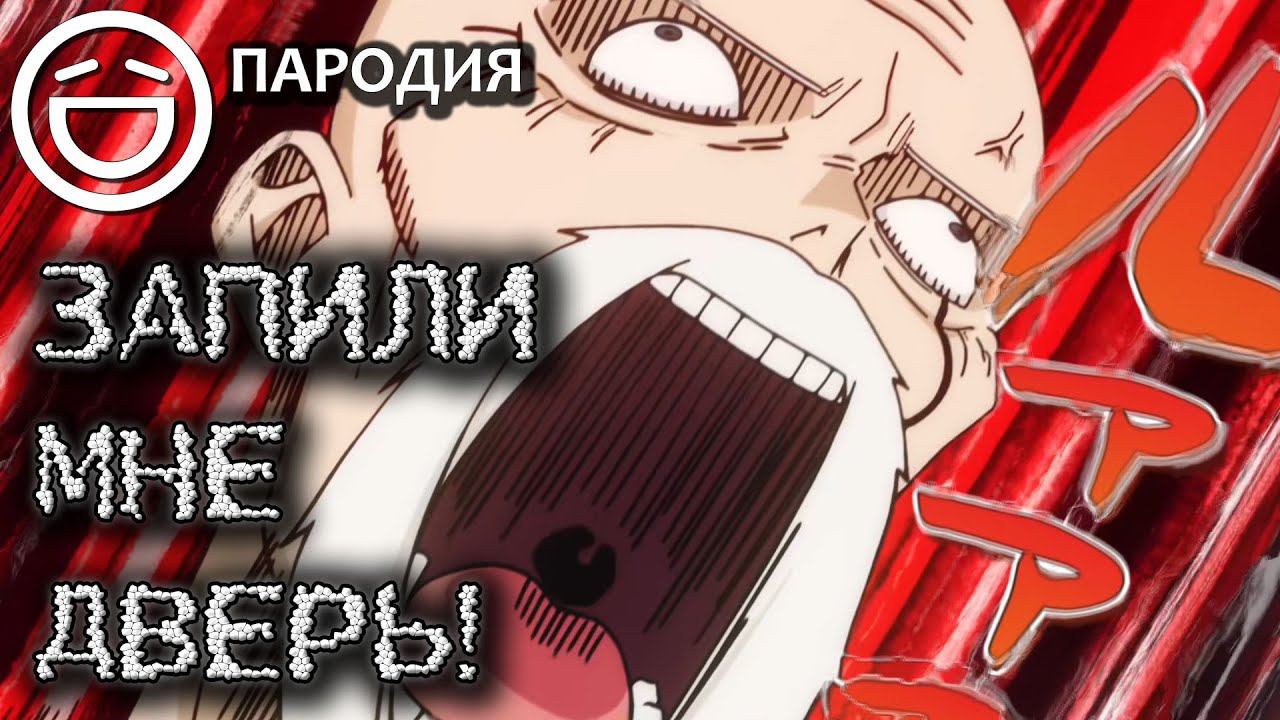 Магия и мускулы - Дверь мне запили! | Пародия