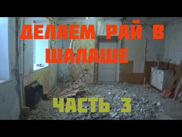 Делаем рай в шалаше: большой демонтаж. смотреть онлайн