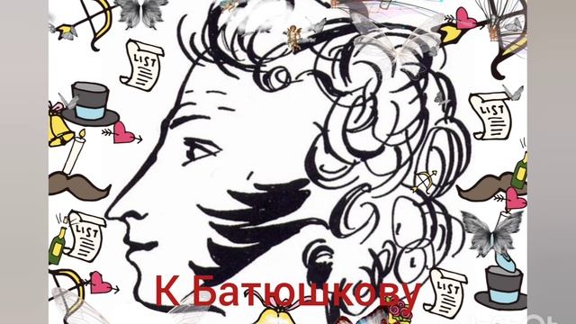 А.С.Пушкин. К Батюшкову. смотреть онлайн