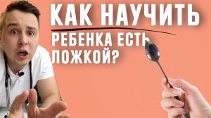 Как научить ребенка есть ложкой в 6 месяцев?