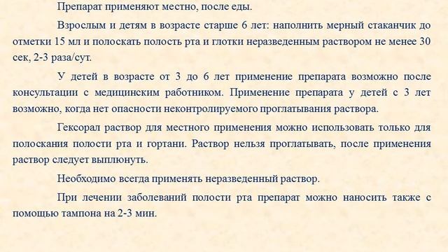 Раствор Гексорал: Инструкция по применению смотреть онлайн