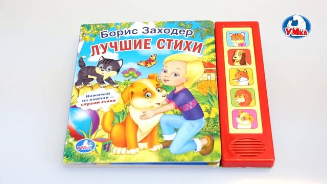 "УМка". Книжка "Стихи малышам", Б. Заходер, 5 кнопок (189471) смотреть онлайн