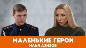 Маленькие герои. Как Илья Азизов спас бабушку и вахтера из горящей школы