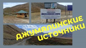 Дорога на Джумалинские термальные источники Теплый ключ . Республика Алтай 2023