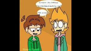 ОЗВУЧКА КОМИКСОВ ПО EDDSWORLD #37 (осторожно шипы TomTord EddMatt TomEdd TordEdd)