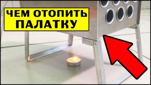 ЧЕМ ОТОПИТЬ ПАЛАТКУ |  Теплообменник ТАКТИК