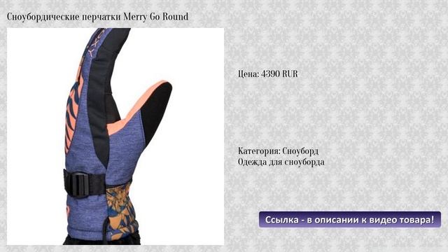 Сноубордические перчатки Merry Go Round смотреть онлайн
