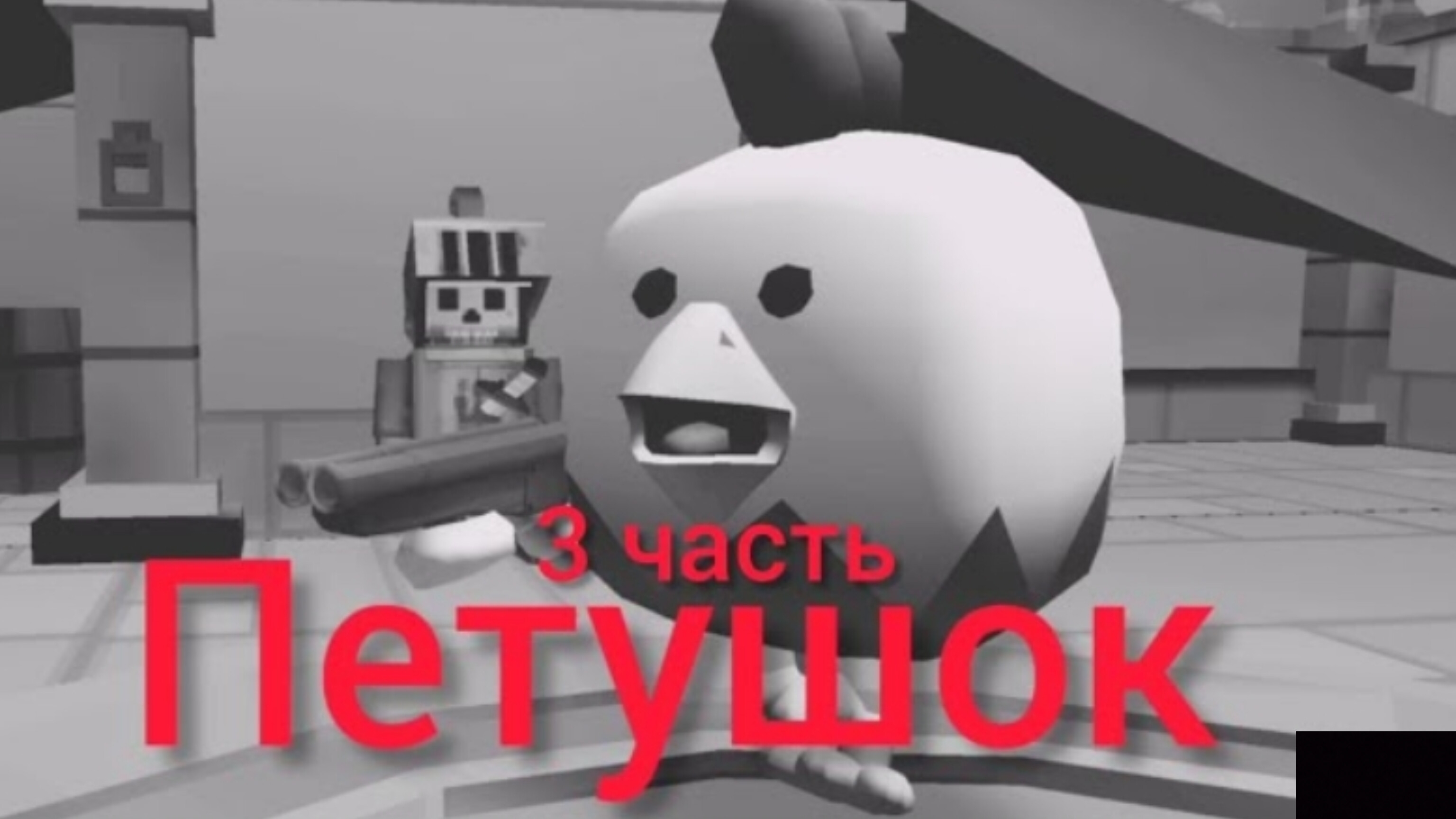 🐔 Петушок, 3 часть 🐔