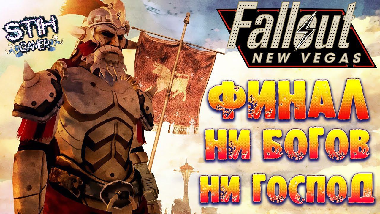 Fallout: New Vegas ФИНАЛ ➤ Битва на Дамбе Гувера ➤ Ни Богов ни Господ ➤ Прохождение【12】 смотреть онлайн