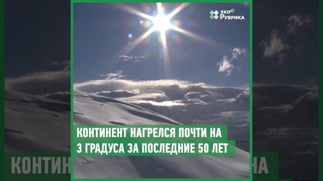 Самый быстрый по нагреву материк: что происходит в Антарктиде смотреть онлайн