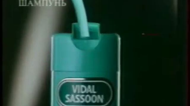 Реклама Vidal Sassoon Wash & Go 1996 смотреть онлайн