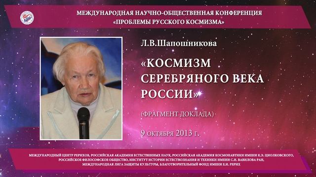 Л.В.Шапошникова. Космизм Серебряного века в России (фрагмент доклада). 2013 смотреть онлайн