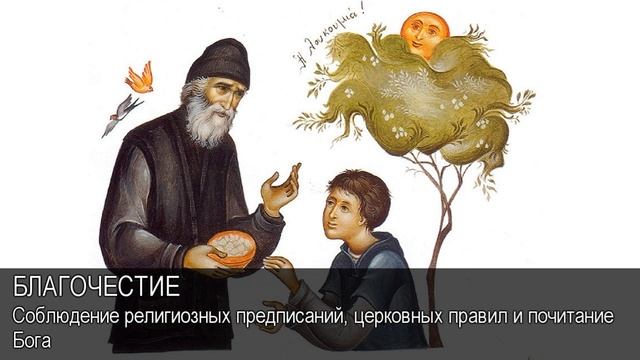 Благочестие. Толковый Видеословарь русского языка смотреть онлайн