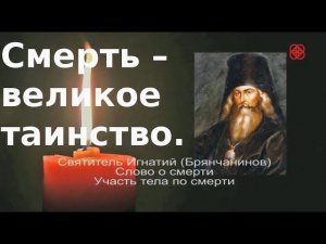 Участь тела по смерти. Игнатий Брянчининов