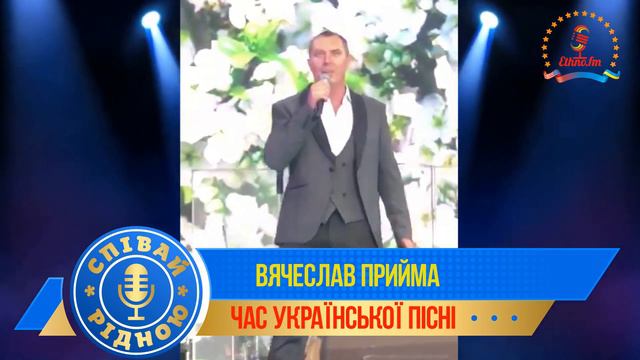 СПІВАЙ РІДНОЮ ! Вячеслав Прийма - "Хай цвіте калина" смотреть онлайн