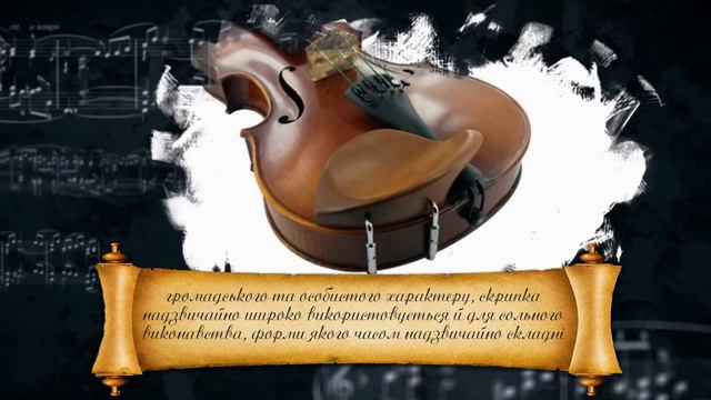 Скрипка - історія одного інструменту