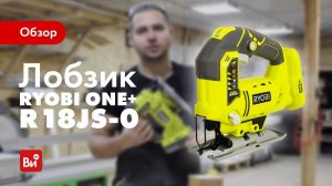 Обзор лобзика Ryobi R18JS-0
