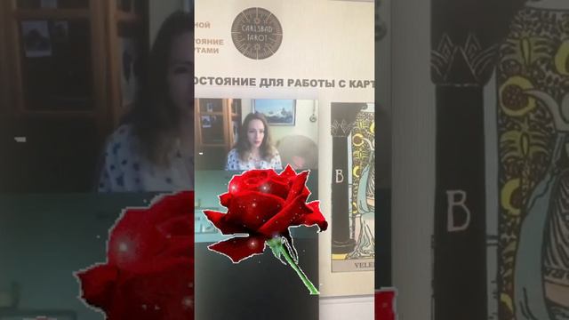 «Есть ли у меня предрасположенность к Таро?» смотреть онлайн