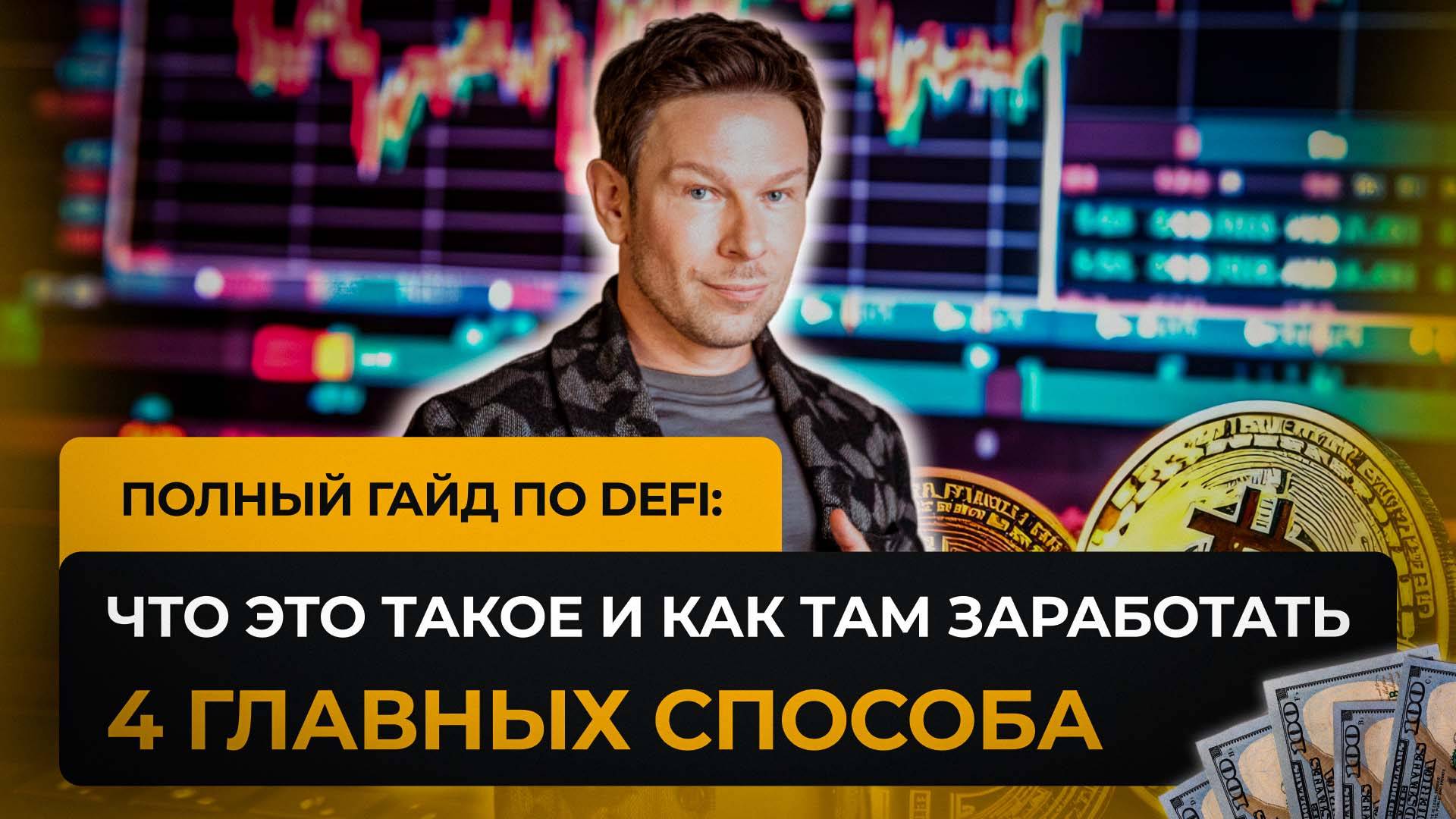 🎥 Подкаст "Полный гайд по DeFi: что это такое и как там заработать - 4 главных способа" смотреть онлайн