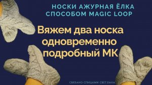 Два носка спицами одновременно подробно МК/МК носки Magic Loop Ажурная ёлка/Носки спицами маджик луп