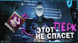 ГИБКОСТЬ И ПРИЗВАНИЕ ПРОТИВ СЕНОБИТА ► DEAD BY DAYLIGHT