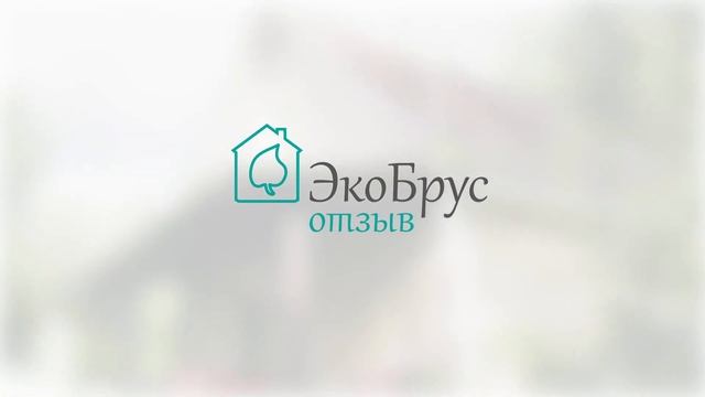 Четыре каркасных дома в посёлке Черничное - ЭкоБрус отзыв смотреть онлайн