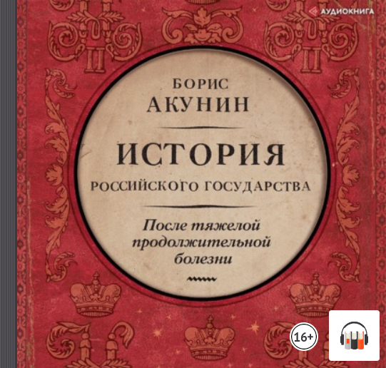 "После тяжелой продолжительной болезни. Время Николая II" Борис Акунин, Аудиокнига, Литрес смотреть онлайн
