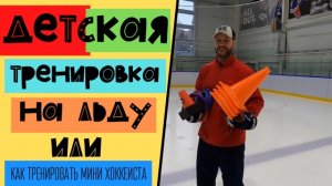 КАКИМИ ДОЛЖНЫ БЫТЬ ТРЕНИРОВКИ У ДЕТЕЙ?! ИНТЕРЕСНАЯ ТРЕНИРОВКА ДЛЯ МОЗГОВ МИНИ ХОККЕИСТА