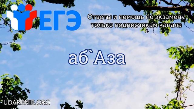 ? ЕГЭ 2020 - Как правильно поставить ударение в слове «АБАЗА» смотреть онлайн