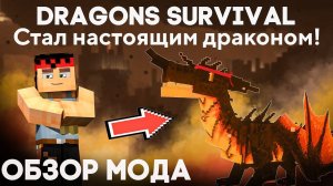 Я - ДРАКОН В МАЙНКРАФТЕ! ОБЗОР МОДА ДЛЯ ПРЕВРАЩЕНИЯ В ДРАКОНА Dragons Survival 1.16.5 / 1.15.2