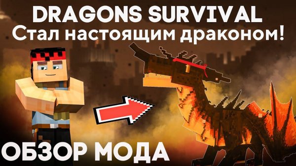 Я - ДРАКОН В МАЙНКРАФТЕ! ОБЗОР МОДА ДЛЯ ПРЕВРАЩЕНИЯ В ДРАКОНА Dragons Survival 1.16.5 / 1.15.2