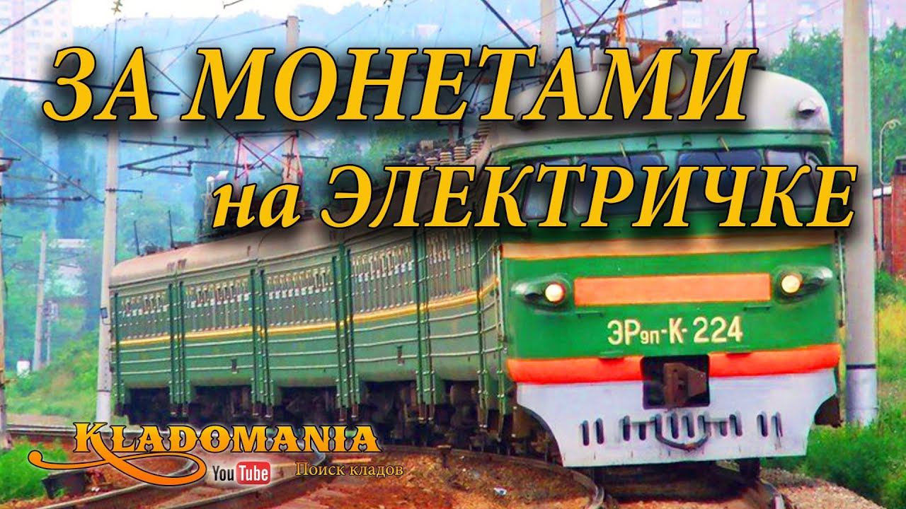 На Электричке на Коп где МНОГО монет. КЛАДОМАНИЯ смотреть онлайн