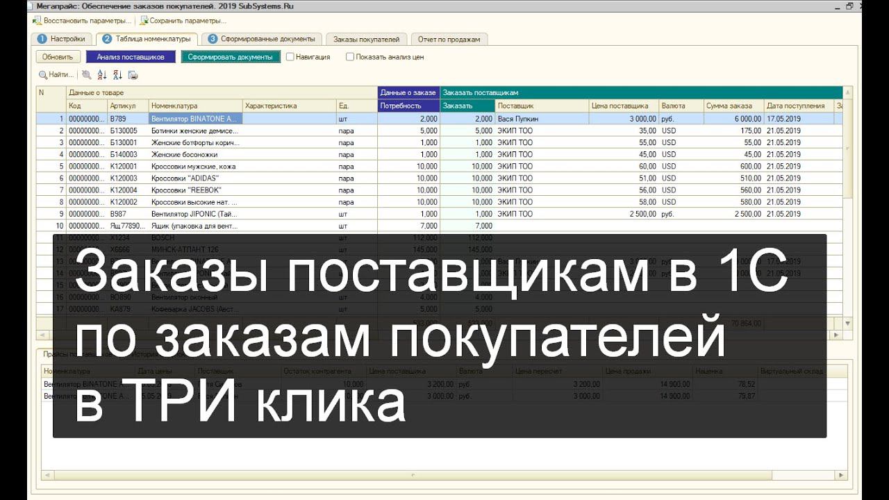 Создание заказов поставщикам в 1С в ТРИ клика (на основании заказов покупателей) смотреть онлайн