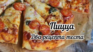Пицца.Два лучших рецепта теста для пиццы.