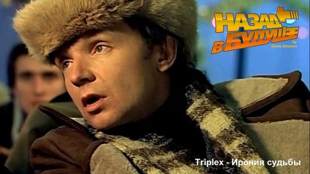 Triplex - Ирония судьбы (Back to the Future Remix) смотреть онлайн