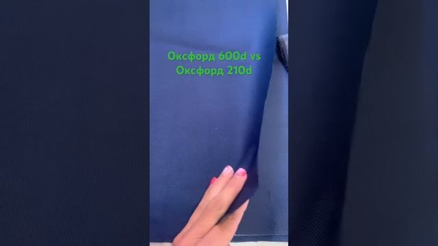 Сравнение Оксфорд 600d vs Оксфорд 210d Пошив сумок для верёвки. https://t.me/climbe_sumka_kovrik смотреть онлайн