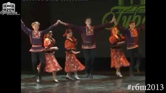 "Симбирская напарочка" (пост-ка Г.Власенко) Хореографический колледж "Губернская Балетная Школа" смотреть онлайн