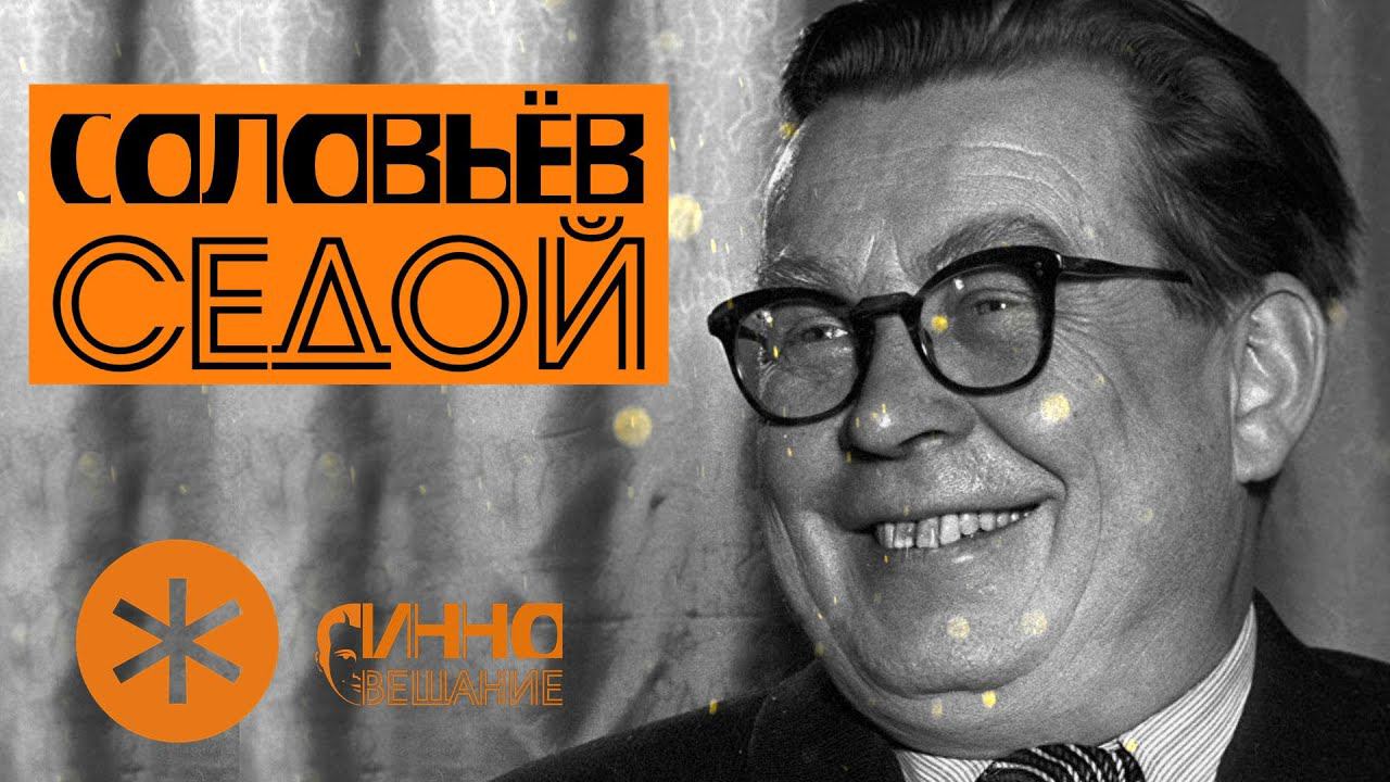 ФИЛЬМ#11. СОЛОВЬЕВ-СЕДОЙ. Из цикла "Послушаем вместе". смотреть онлайн