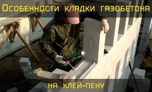 Кладка газобетона на клей-пену своими руками. Скорость кладки в одни руки оконные перемычки. DIY 18+